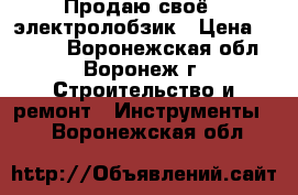 Продаю своё - электролобзик › Цена ­ 9 000 - Воронежская обл., Воронеж г. Строительство и ремонт » Инструменты   . Воронежская обл.